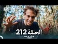 جزر و مد قسمت 212 Dooble Farsi 