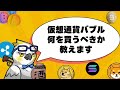 【初心者向け】仮想通貨バブルで何を買うべき？イケハヤが教えます。