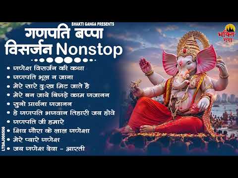 Ganpati Visarjan Song 2026 | Ganpati Bappa Morya - Ganpati Visarjan Bhajan 2026 -Top10 Ganesh Bhajan