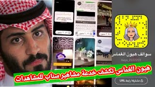 هيون الغماس تكشف خدعة مشاهير سناب لتزوير المشاهدات لجذب الاعلانات بعد تحديث سناب شات