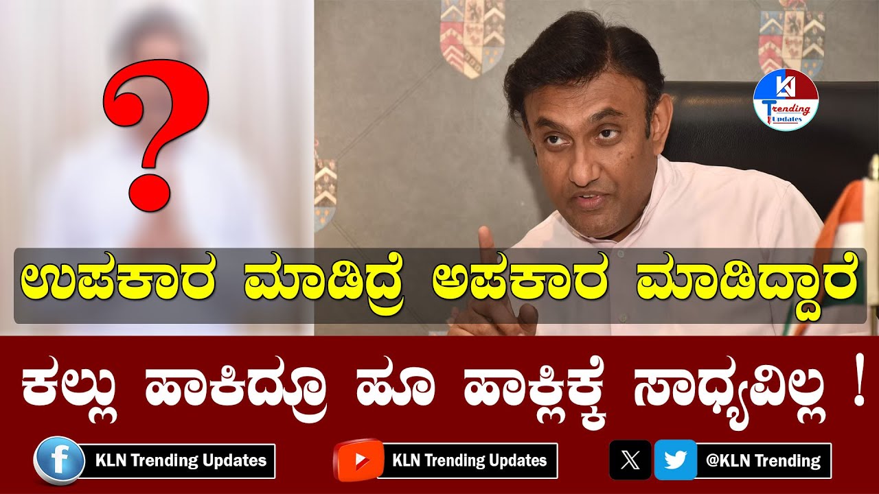 ಉಪಕಾರ ಮಾಡಿದ್ರೆ ಅಪಕಾರ ಮಾಡಿದ್ದಾರೆ ! ಕಲ್ಲು ಹಾಕಿದ್ರೂ ಹೂ ಹಾಕ್ಲಿಕ್ಕೆ ಸಾಧ್ಯವಿಲ್ಲ ! # KLN Trending Updates