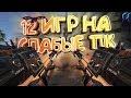 ТОП 12 игр для СЛАБЫХ пк💥[+ссылки на скачивание] | Лучшие малоизвестные игры для слабых ноутбуков