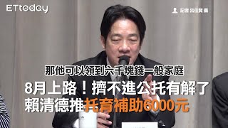 8月上路！擠不進公托有解了　 賴清德推托育補助6000元