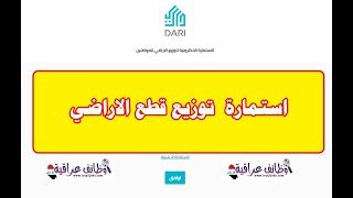 طريقة ملىء الاستمارة الالكترونية لتوزيع قطع الاراضي على المواطنين