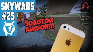 ЗОЛОТОЙ АЙФОН НА СКАЙВАРС КОСМОНАВТЫ!!! БЕЗУМНАЯ СЕРИЯ!!! | SKY WARS №25 | Minecraft Vimeworld