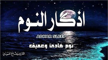 سورة الملك  ورد أذكار النوم تمتع بالهدوء والسكينة وراحة القلب قبل نومك - surah al mul adkar al nawum