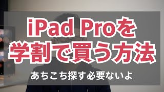 iPad Proを学割で買う方法と AppleCare加入する？しない？ のお悩みについてご説明します (2018.3)