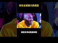 科比生涯最大的謊言     #shorts #nba