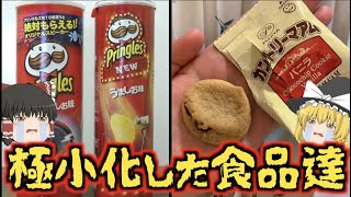 【ゆっくり解説】知らない間にステルス値上げされていた有名食品達！リニューアル後のサイズが悲しすぎる件