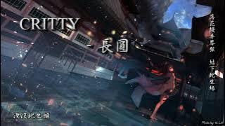 CRITTY - 長圓「落花撥弄琴弦，結下此生緣。」[ High Quality Lyrics ][ Chinese Style ] tk推薦