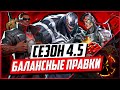 РАЗБОР ПАТЧ НОУТА ИЗМЕНЕНИЯ БАЛАНСА - MARVEL RIVALS SEASON 4.5