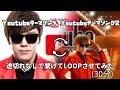 【30分途切れなしLOOP】Youtubeテーマソング1,2を繋げてみた