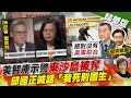 【盧秀芳辣晚報】美智庫示警東沙島被奪 邱國政喊話"我死則國生"@中天新聞  精華版