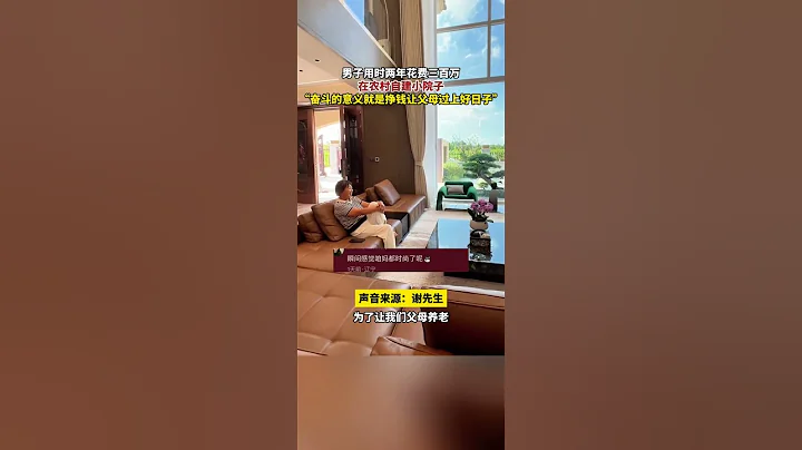男子用時兩年花費三百萬在農村自建小院子，「奮鬥的意義就是掙錢讓父母過上好日子」 #農村生活 #生活 - 天天要聞