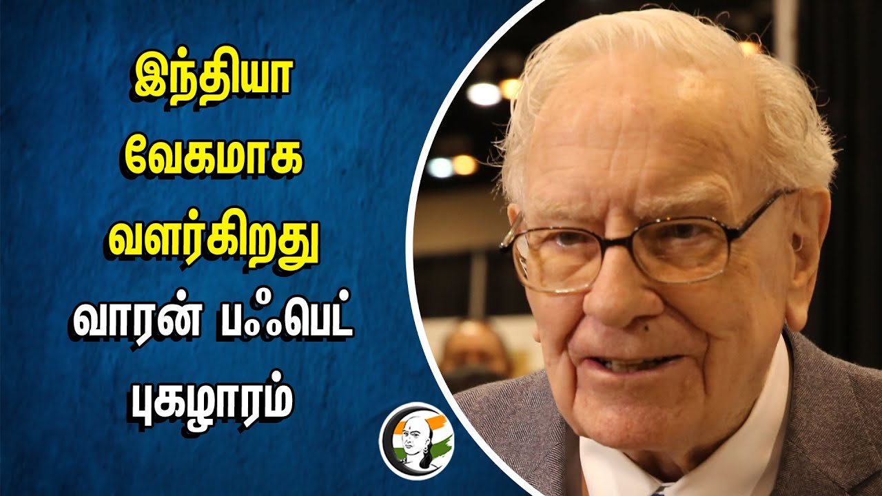 ⁣இந்தியா வேகமாக வளர்கிறது! Warren Buffett புகழாரம் | India Economic