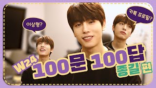 (sub) 종길이의 모든 것! 100문 100답 l Get to know about W24 100 Q&A - JONGGIL