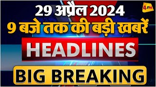 29 April 2024 ॥ Breaking News ॥ Top 10 Headlines