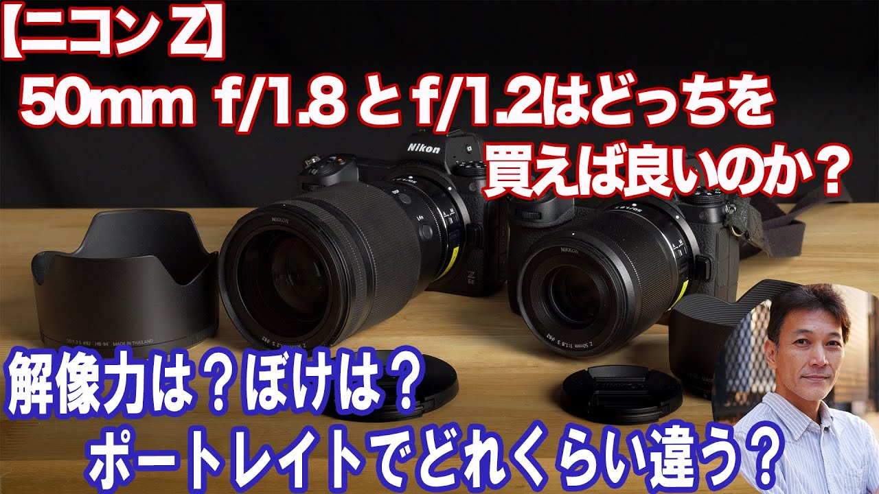 【ニコンZ】50mmf/1.8とf/1.2のどっちが買いか？