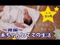 【生後3ヶ月】とある日の夜の過ごし方!赤ちゃんとママの生活