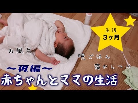 生後3ヶ月 とある日の夜の過ごし方 赤ちゃんとママの生活 Youtube