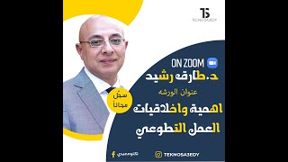 أهمية وأخلاقيات العمل التطوعي مع د.طارق رشيد