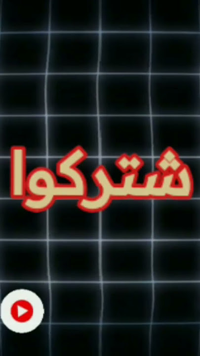إشتركوا في لقناة تشوفوا محتوا جديد