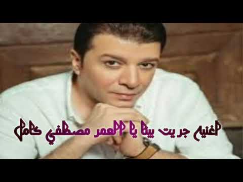 اغنيه جريت بينا يا العمر مصطفي كامل وحامد الشاعر