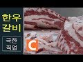 수천 번의 칼질, 정육의 장인들이 여기 있다 '한우 갈비 공장'