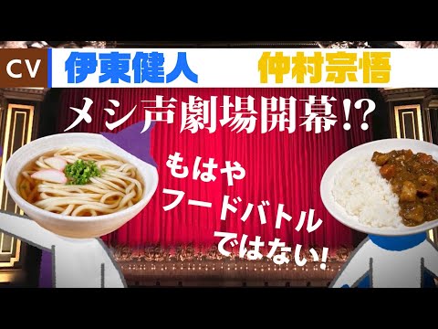 【伊東健人×仲村宗悟】歌って踊って空腹満たせ！メシ声ミュージカル開幕