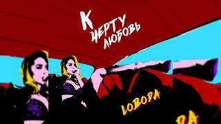 Loboda – К Чёрту Любовь [Speed Up]
