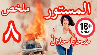 مسلسل المستور ضحايا حلال الحلقة 8 الثامنة