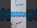 كتابة إسم  صبا حسب طلب المشاركين في قناة  خطاط عربي