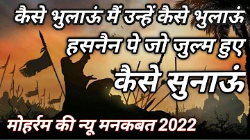 कैसे भुलाऊं मैं उन्हें कैसे भुलाऊं हसनैन पर जो जुल्म हुए कैसे सुनाओ, असगर की तरफ देख कर जैनुल आबदीन