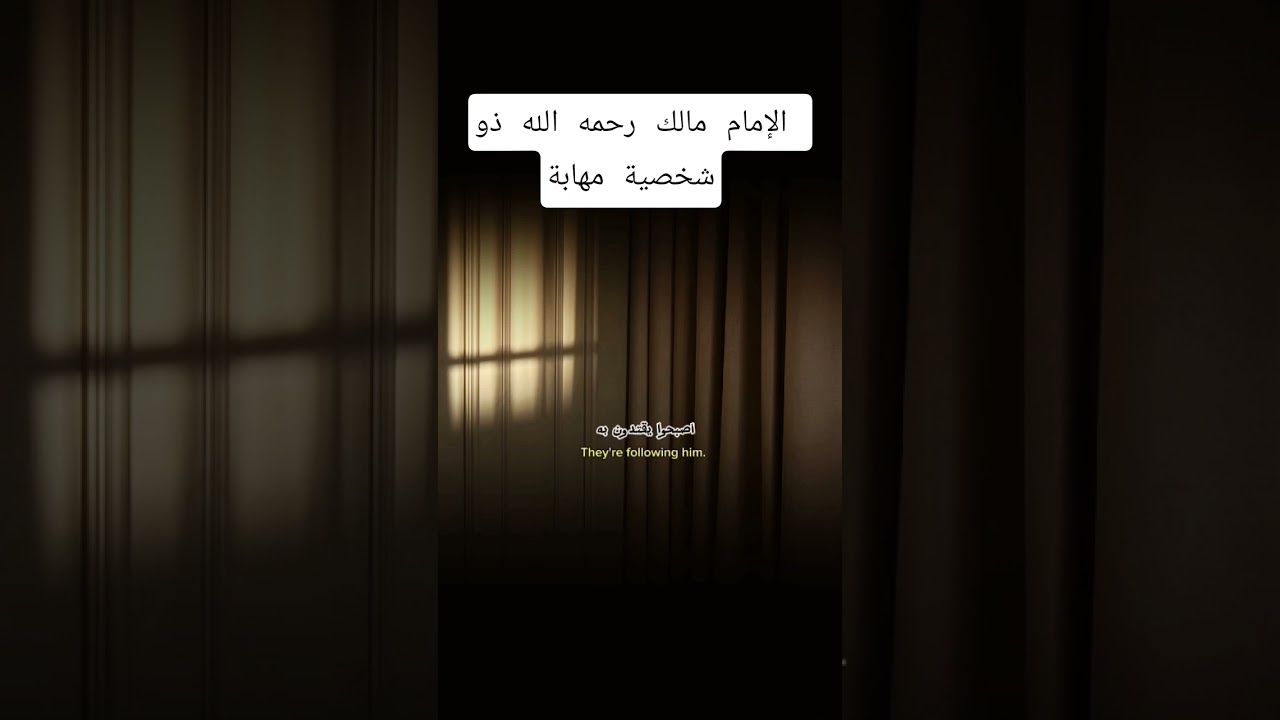 الإمام مالك رحمه الله ذو شخصية مهابة 🥺؟ #اكسبلور #العثيمين #حالات_واتس #تصميمي #تيك_توك #المصحف
