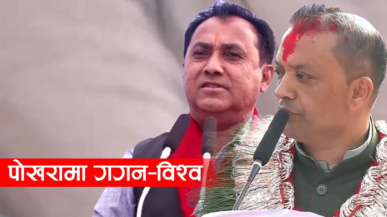 Live : पोखरामा गगन थापा र विश्वप्रकाशको चुनावी सभा
