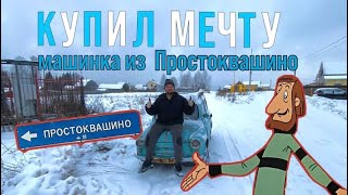 видео: КУПИЛ УНИКАЛЬНЫЙ АВТОМОБИЛЬ. МАШИНКА ДЯДИ ФЕДОРА #рекомендации #киров #оживление #запорожец #ретро картинка: КУПИЛ УНИКАЛЬНЫЙ АВТОМОБИЛЬ. МАШИНКА ДЯДИ ФЕДОРА #рекомендации #киров #оживление #запорожец #ретро