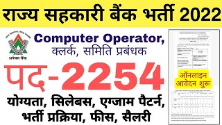 एमपी राज्य सहकारी बैंक भर्ती 2022 | mp apex bank vacancy 2022 computer operator exam pattern yogyata