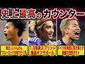 【爽快】 電光石火の如く”一瞬”で相手ゴールに迫る攻撃がヤバすぎる