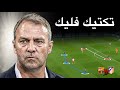 خطة عبقرية فليك يكسر خطة سيميوني 