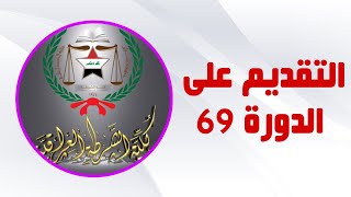 🔴 طريقة التقديم على كلية الشرطة الدورة 69