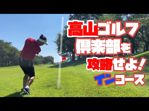 暑過ぎだよ群馬　少しでも涼を求めて北へ　高山ゴルフ倶楽部　インコース
