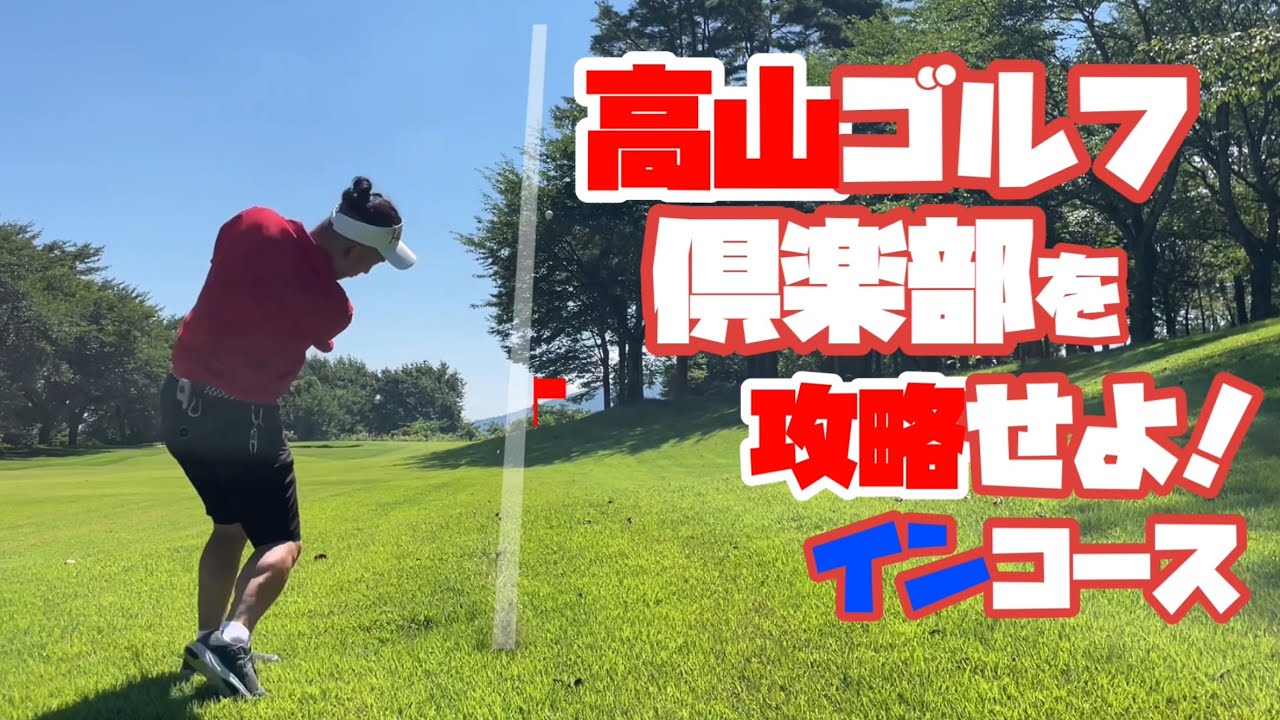 暑過ぎだよ群馬　少しでも涼を求めて北へ　高山ゴルフ倶楽部　インコース