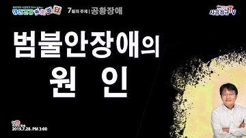 범불안장애의 원인 [힐링닥터 사공정규TV]