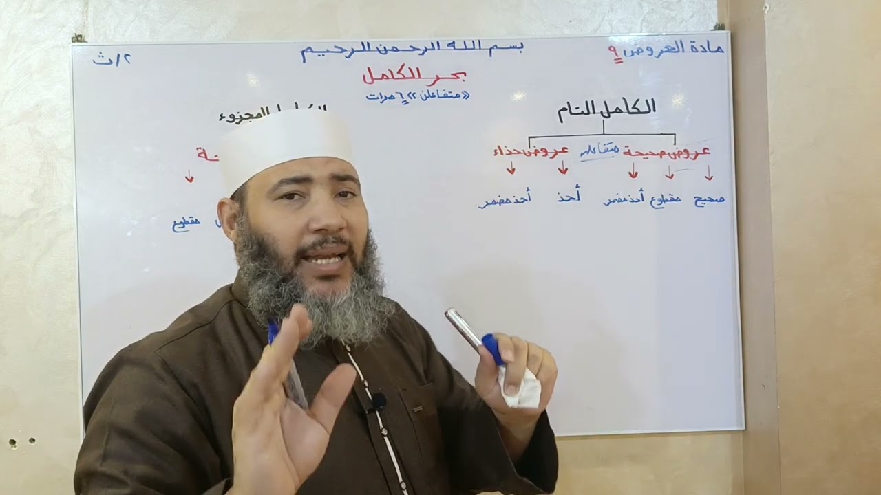 الصف الثاني الثانوي _ مادة العروض _ الدرس التاسع { البحر الكامل‏‏‏‏‏ }