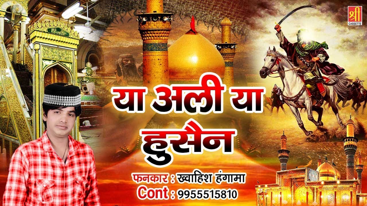 Ya Ali Ya Hussain - या अली या हुसैन | 2022 Muharram ...