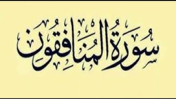 سورة المنافقون كاملة مكتوبة بخط كبير وواضح ، للقراءة فقط " بالرسم العثماني "