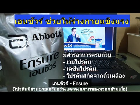 เอนชัวร์ Ensure อาหารสูตรครบถ้วน รีวิว ลงทะเบียนรับฟรี ขนาดทดลอง (ใต้คลิป)