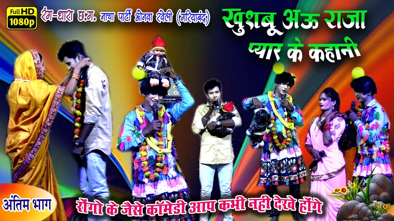 खुशबू और राजा के प्यार के अजब कहानी 💝💕 रोंगो के साखोचार मंत्र // अंतिम भाग