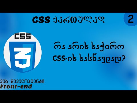 რა არის საჭირო CSS-ის სასწავლად? (CSS ქართულად)