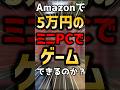 【検証】5万円のミニPCでゲームは遊べるのか?【GMKtec Nucbox M7】#shorts